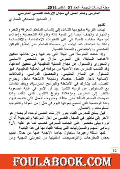 المدرس ونظم العمل في مجال الإرشاد النفسي المدرسي