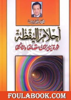 أحلام اليقظة - ثورة يناير بين مقدماتها ونتائجها