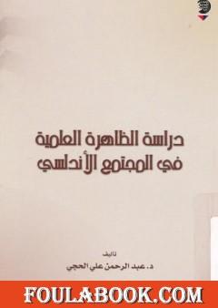 دراسة الظاهرة العلمية في المجتمع الأندلسي