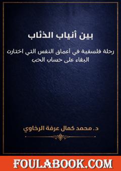 بين أنياب الذئاب: رحلة فلسفية في أعماق النفس التي اختارت البقاء على حساب الحب