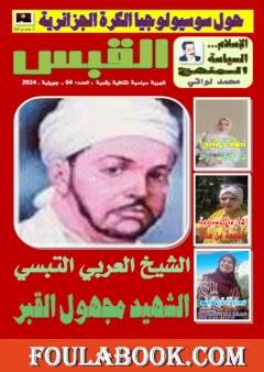 مجلة القبس - العدد 64