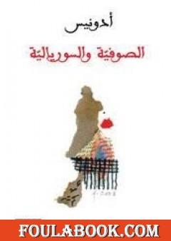 الصوفية والسوريالية