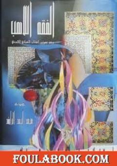 الفقه اللاهب