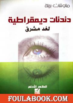 دندنات ديمقراطية لغد مشرق