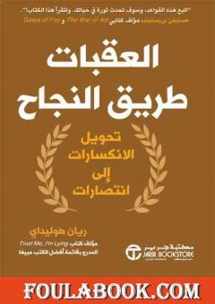 العقبات طريق النجاح: تحويل الانكسارات إلى انتصارات
