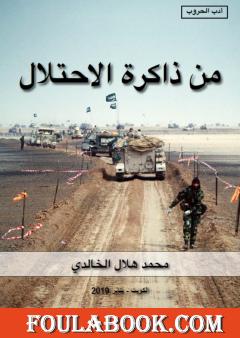 من ذاكرة الاحتلال