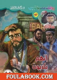 إنهم يكذبون - سلسلة سافاري