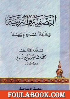 التصفية والتربية وحاجة المسلمين إليهما