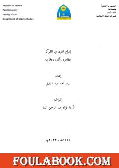 إتباع الهوى في القرآن مظاهره وآثاره وعلاجه