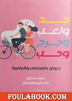 جد ولعب وجرح وحب