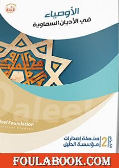 الأوصياء في الأديان السماويّة