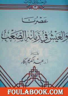 عصرنا والعيش في زمانه الصعب