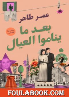 بعد ما يناموا العيال