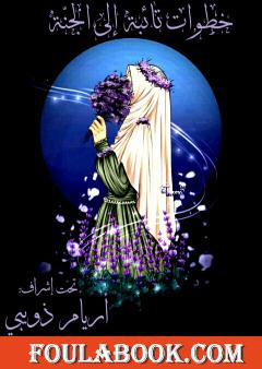 خطوات تائبة إلى الجنة