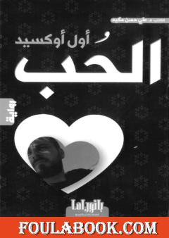 أول أوكسيد الحب