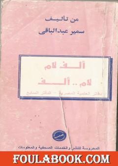 ألف لام .. لام ألف