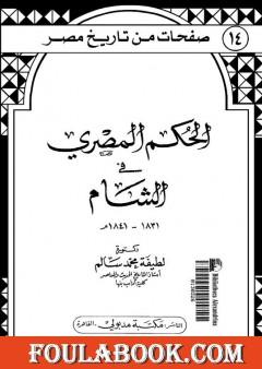 الحكم المصري في الشام 1831- 1841م