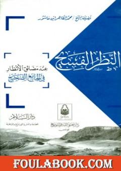 النظر الفسيح عند مضائق الأنظار في الجامع الصحيح