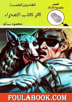 لغز ثعلب الصحراء - الطبعة الخامسة