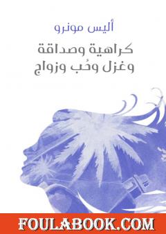 كراهية وصداقة وغزل وحُب وزواج