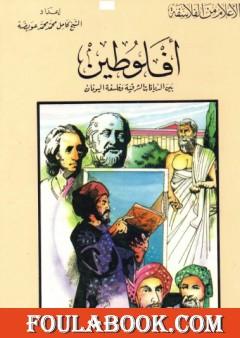 أفلوطين بين الديانات الشرقية وفلسفة اليونان