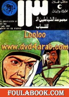 عدو في الفضاء - مجموعة الشياطين ال 13