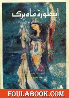 أسطورة ماه برى