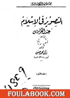 التصوير في الإسلام عند الفرس - نسخة أخرى