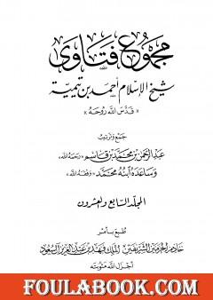 مجموع فتاوى شيخ الإسلام أحمد بن تيمية - المجلد السابع والعشرون: الفقه ـ الزيارة