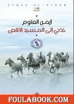 خذني الى المسجد الأقصى