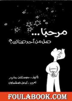 مرحبا... هل من أحد هناك؟