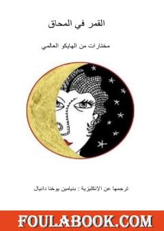 القمر في المحاق - مختارات من الهايكو العالمي