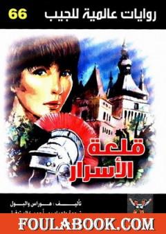 قلعة الأسرار