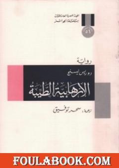 الإرهابية الطيبة