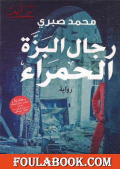 رجال البزة الحمراء