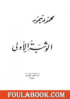 الوثبة الأولى