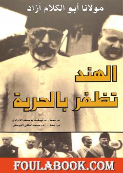 الهند تظفر بالحرية