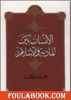 الإنسان بين المادية والإسلام