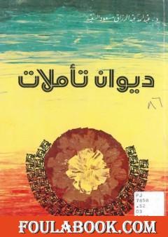 ديوان تأملات