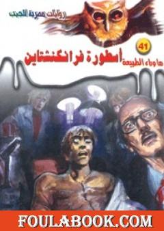 أسطورة فرانكنشتاين - سلسلة ما وراء الطبيعة