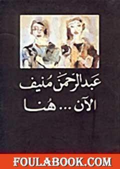 الآن هنا او شرق المتوسط مرة أخرى