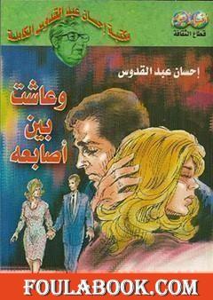 وعاشت بين أصابعه