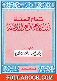 تمام المنة في الرد على أعداء السنة - الكتاب القديم كاملا