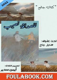 للصداقة نصيب