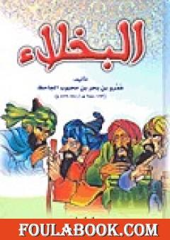 البخلاء - نسخة مضغوطة