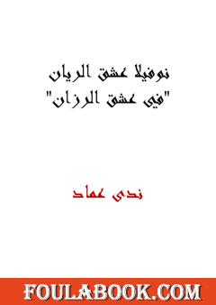 نوفيلا عشق الريان - في عشق الرزان