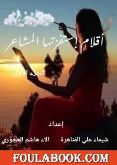 أقلام إستفزتها المشاعر - الجزء الأول