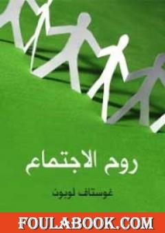 روح الاجتماع