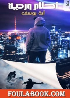 أحلام وردية