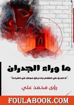 ما وراء الجدران